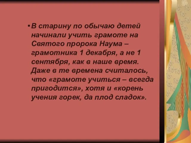 В старину по обычаю детей начинали учить грамоте на Святого пророка Наума