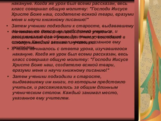 Начинается день с прихода детей утром в специальный дом - училище. Ученик,