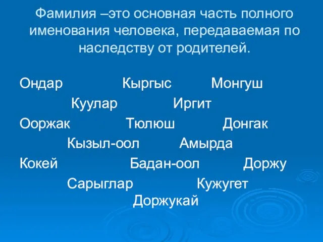 Фамилия –это основная часть полного именования человека, передаваемая по наследству от родителей.