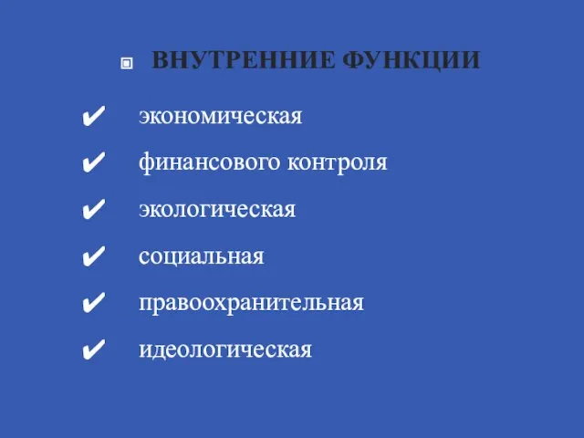 ВНУТРЕННИЕ ФУНКЦИИ экономическая финансового контроля экологическая социальная правоохранительная идеологическая