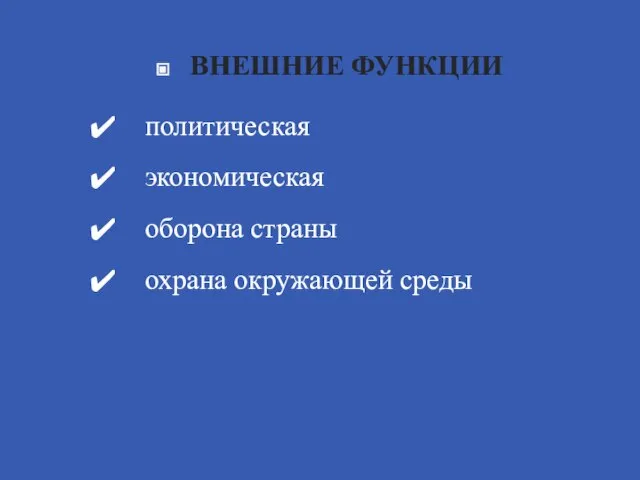 ВНЕШНИЕ ФУНКЦИИ политическая экономическая оборона страны охрана окружающей среды