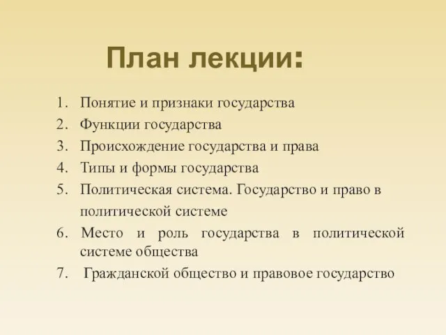 План лекции: 1. Понятие и признаки государства 2. Функции государства 3. Происхождение