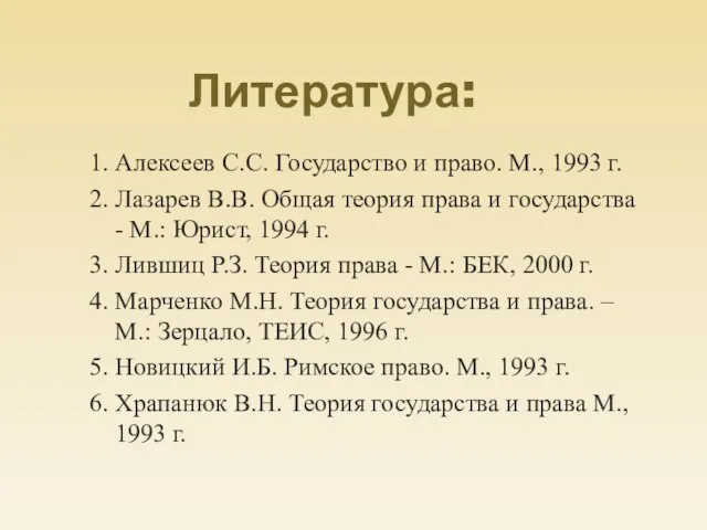 Литература: 1. Алексеев С.С. Государство и право. М., 1993 г. 2. Лазарев
