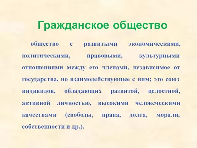 Гражданское общество общество с развитыми экономическими, политическими, правовыми, культурными отношениями между его