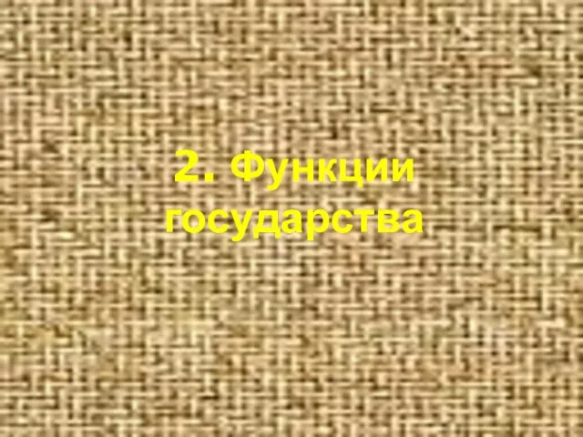 2. Функции государства