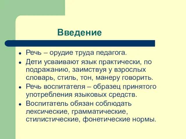 Введение Речь – орудие труда педагога. Дети усваивают язык практически, по подражанию,