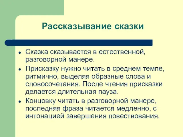 Рассказывание сказки Сказка сказывается в естественной, разговорной манере. Присказку нужно читать в