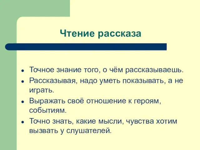 Чтение рассказа Точное знание того, о чём рассказываешь. Рассказывая, надо уметь показывать,