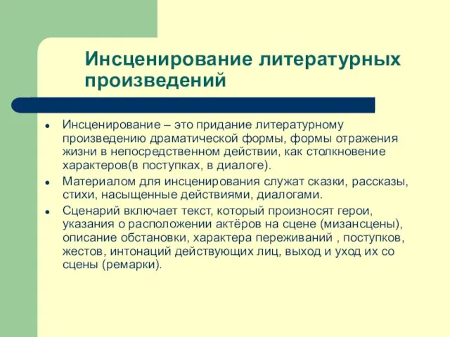 Инсценирование литературных произведений Инсценирование – это придание литературному произведению драматической формы, формы