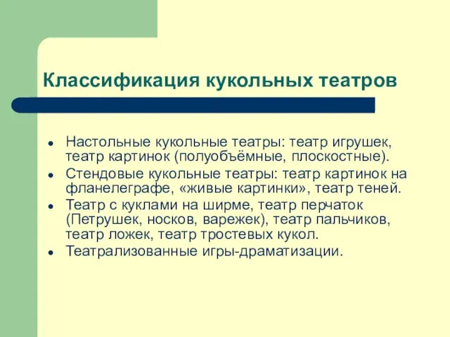 Классификация кукольных театров Настольные кукольные театры: театр игрушек, театр картинок (полуобъёмные, плоскостные).