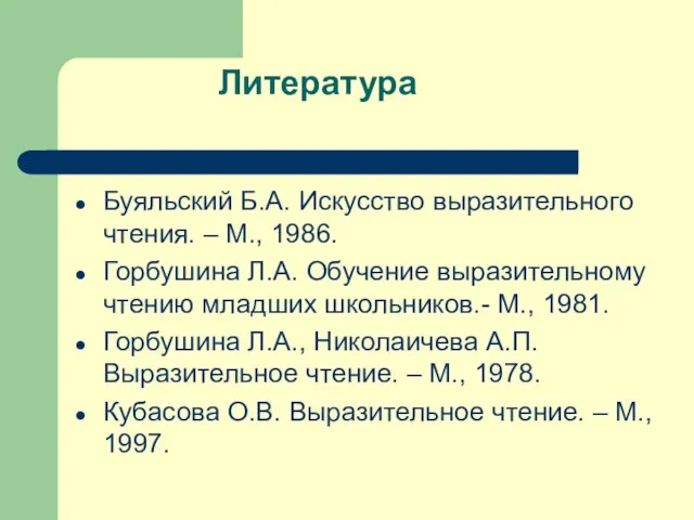 Литература Буяльский Б.А. Искусство выразительного чтения. – М., 1986. Горбушина Л.А. Обучение