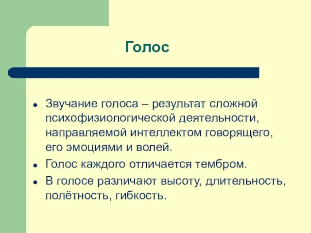 Голос Звучание голоса – результат сложной психофизиологической деятельности, направляемой интеллектом говорящего, его