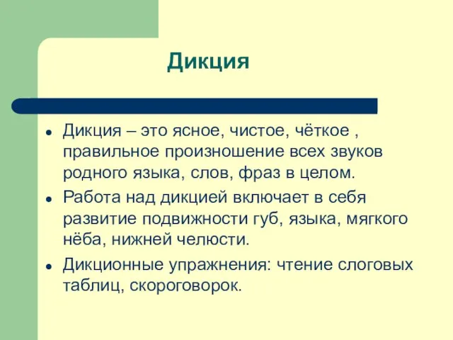 Дикция Дикция – это ясное, чистое, чёткое , правильное произношение всех звуков