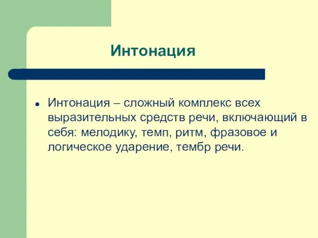 Интонация Интонация – сложный комплекс всех выразительных средств речи, включающий в себя: