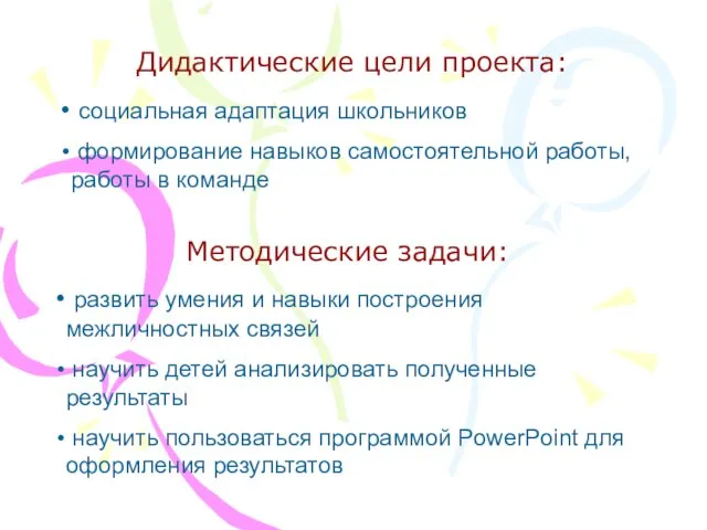 ДЦ и МЗ Методические задачи: развить умения и навыки построения межличностных связей