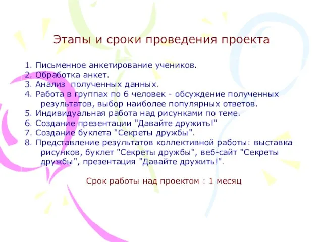 Этапы и сроки проведения проекта 1. Письменное анкетирование учеников. 2. Обработка анкет.