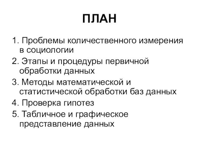 ПЛАН 1. Проблемы количественного измерения в социологии 2. Этапы и процедуры первичной