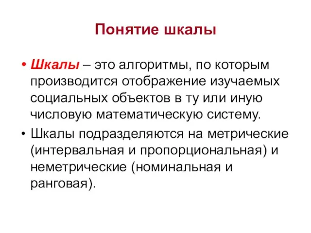 Понятие шкалы Шкалы – это алгоритмы, по которым производится отображение изучаемых социальных