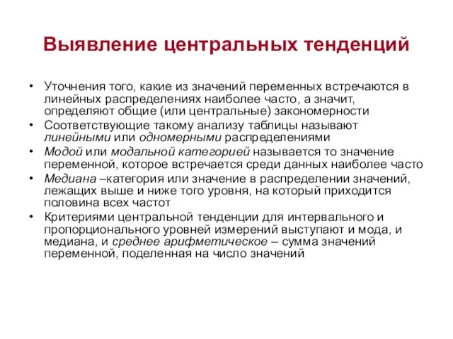 Выявление центральных тенденций Уточнения того, какие из значений переменных встречаются в линейных