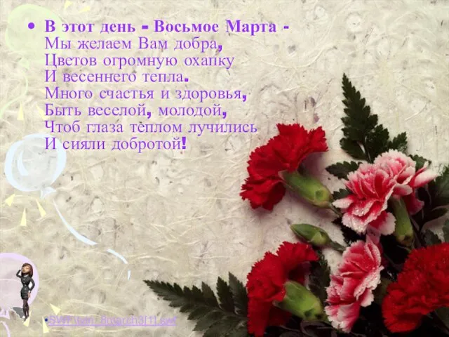 В этот день - Восьмое Марта - Мы желаем Вам добра, Цветов