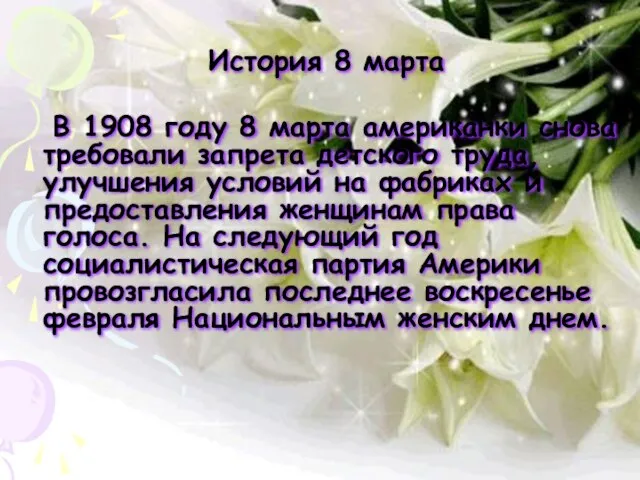 История 8 марта В 1908 году 8 марта американки снова требовали запрета