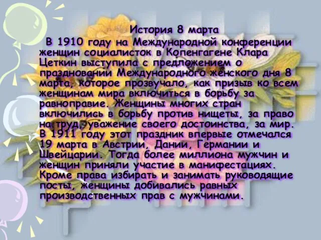 История 8 марта В 1910 году на Международной конференции женщин социалисток в