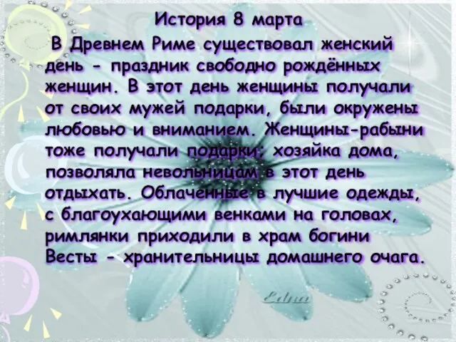 История 8 марта В Древнем Риме существовал женский день - праздник свободно