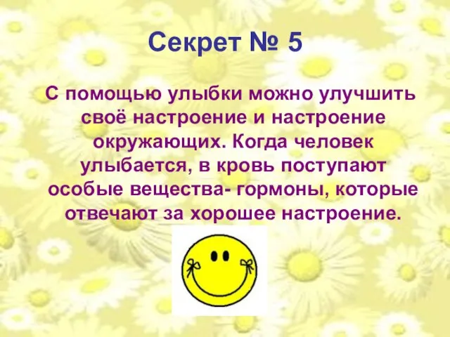 Секрет № 5 С помощью улыбки можно улучшить своё настроение и настроение