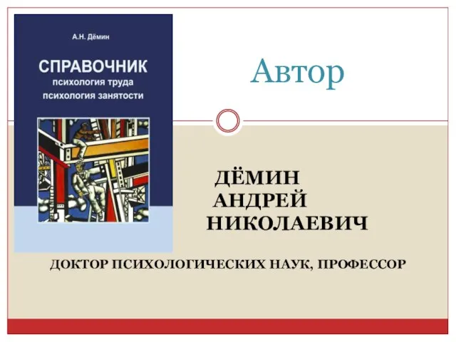 ДЁМИН АНДРЕЙ НИКОЛАЕВИЧ ДОКТОР ПСИХОЛОГИЧЕСКИХ НАУК, ПРОФЕССОР Автор