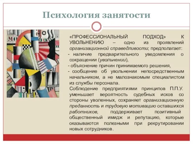 Психология занятости «ПРОФЕССИОНАЛЬНЫЙ ПОДХОД» К УВОЛЬНЕНИЮ – одно из проявлений организационной справедливости;