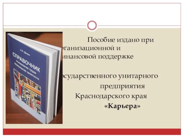 Пособие издано при организационной и финансовой поддержке государственного унитарного предприятия Краснодарского края «Карьера»