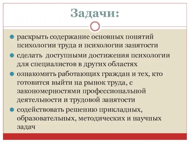 Задачи: раскрыть содержание основных понятий психологии труда и психологии занятости сделать доступными