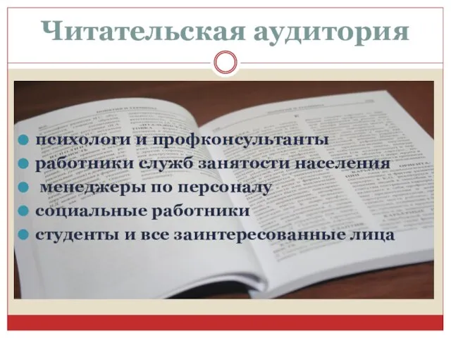 Читательская аудитория психологи и профконсультанты работники служб занятости населения менеджеры по персоналу