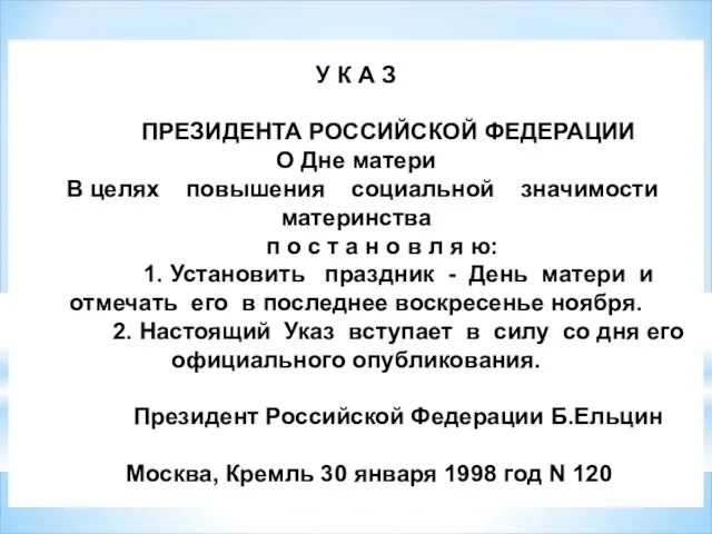 У К А З ПРЕЗИДЕНТА РОССИЙСКОЙ ФЕДЕРАЦИИ О Дне матери В целях