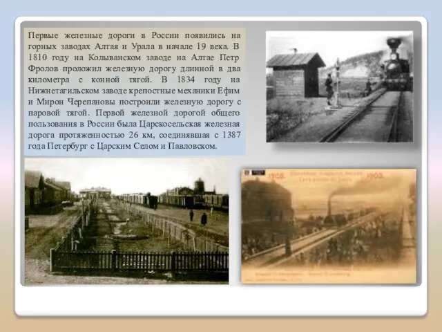 Первые железные дороги в России появились на горных заводах Алтая и Урала