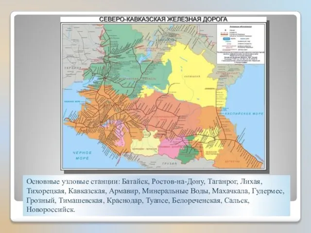 Основные узловые станции: Батайск, Ростов-на-Дону, Таганрог, Лихая, Тихорецкая, Кавказская, Армавир, Минеральные Воды,