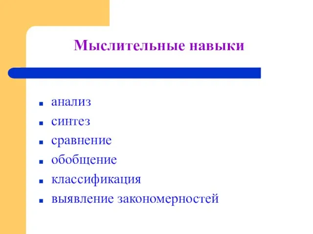 Мыслительные навыки анализ синтез сравнение обобщение классификация выявление закономерностей