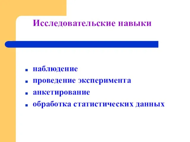 Исследовательские навыки наблюдение проведение эксперимента анкетирование обработка статистических данных