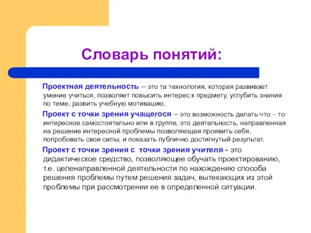 Словарь понятий: Проектная деятельность – это та технология, которая развивает умение учиться,