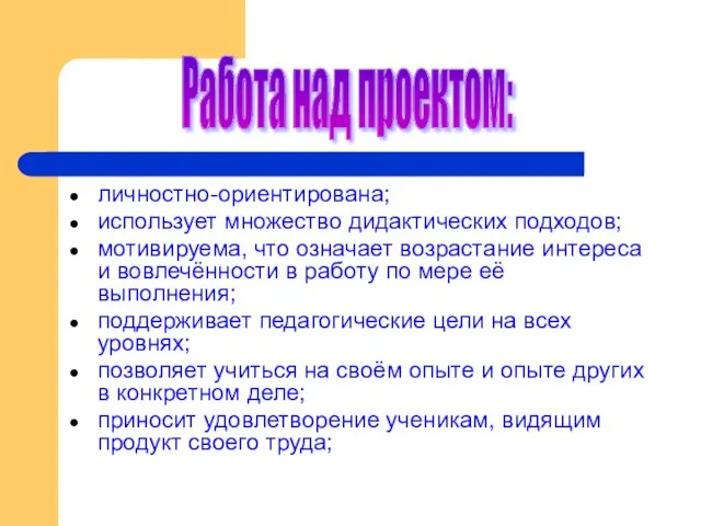 личностно-ориентирована; использует множество дидактических подходов; мотивируема, что означает возрастание интереса и вовлечённости