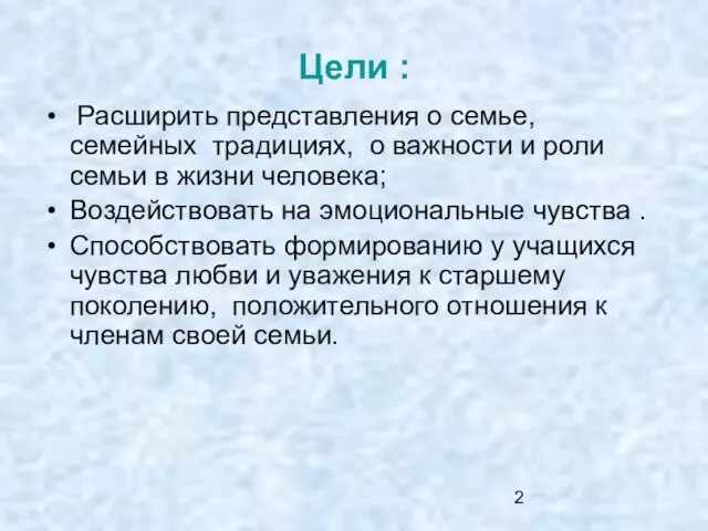 Цели : Расширить представления о семье, семейных традициях, о важности и роли