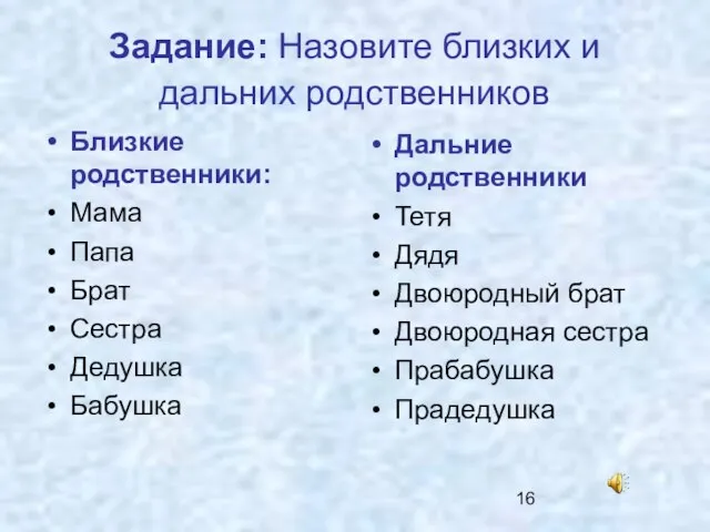 Задание: Назовите близких и дальних родственников Близкие родственники: Мама Папа Брат Сестра