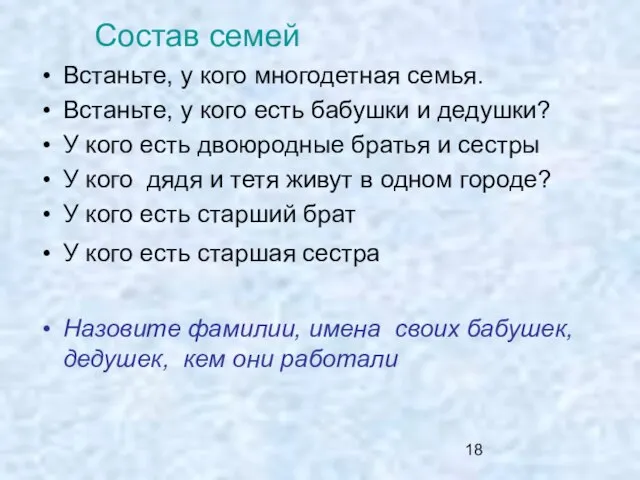 Встаньте, у кого многодетная семья. Встаньте, у кого есть бабушки и дедушки?