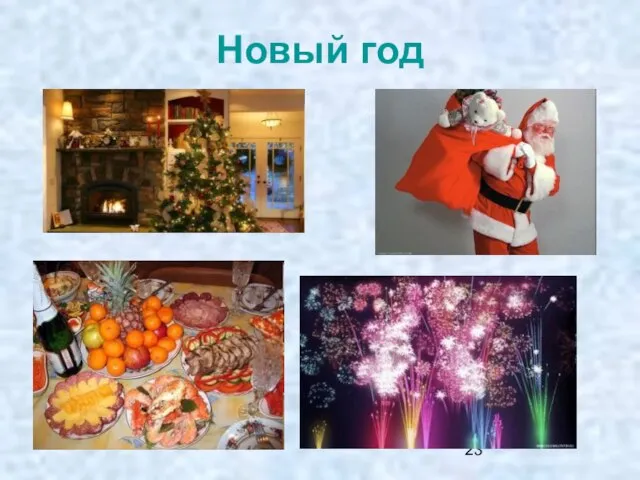 Новый год