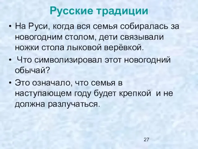 Русские традиции На Руси, когда вся семья собиралась за новогодним столом, дети