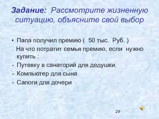 Задание: Рассмотрите жизненную ситуацию, объясните свой выбор Папа получил премию ( 50