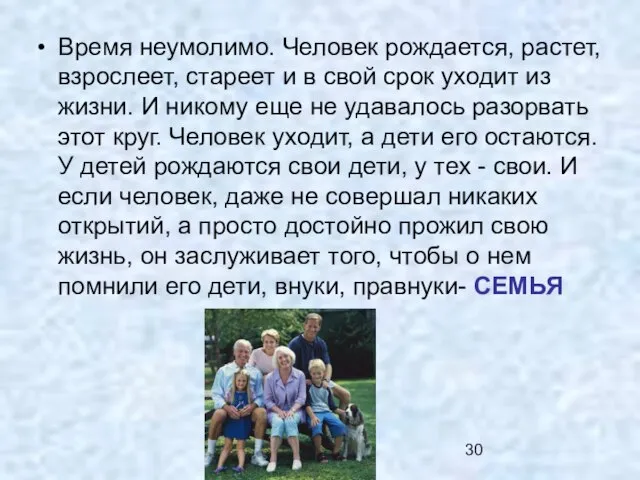 Время неумолимо. Человек рождается, растет, взрослеет, стареет и в свой срок уходит