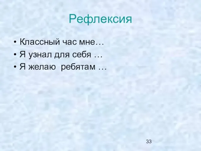 Рефлексия Классный час мне… Я узнал для себя … Я желаю ребятам …