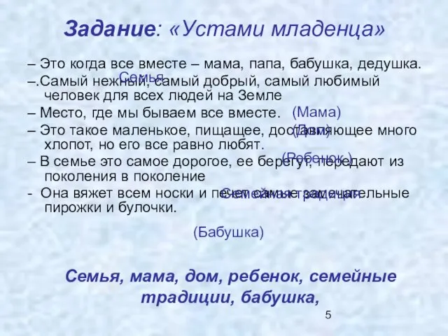 Задание: «Устами младенца» – Это когда все вместе – мама, папа, бабушка,