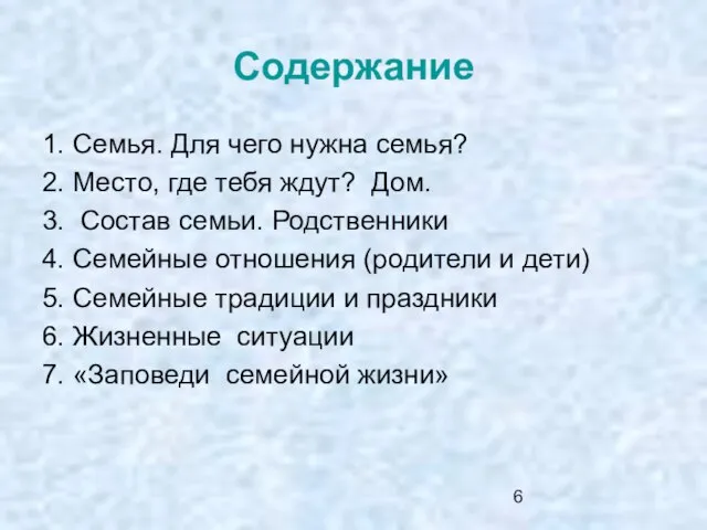 Содержание 1. Семья. Для чего нужна семья? 2. Место, где тебя ждут?